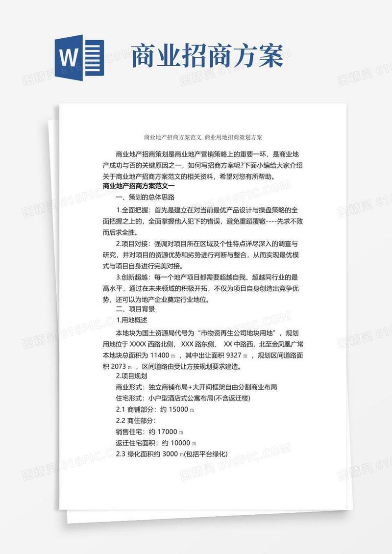 商业地产招商方案范文_商业用地招商策划方案_策划方案_