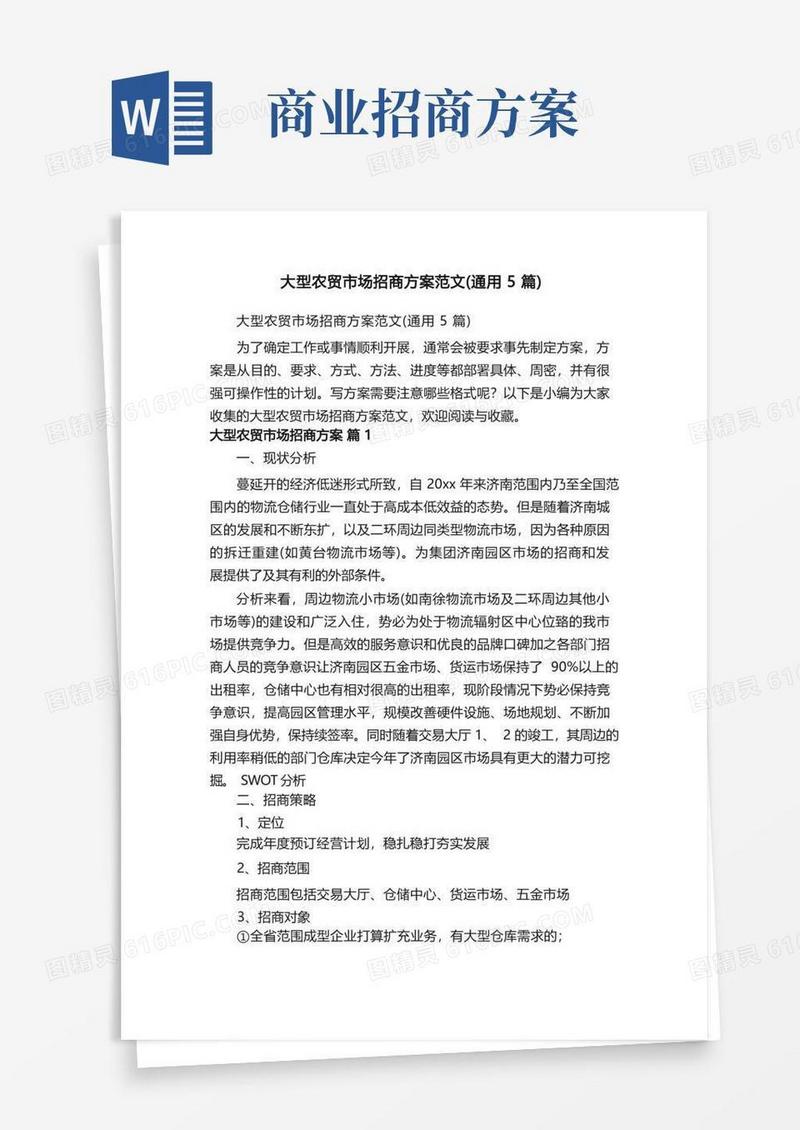 大型农贸市场招商方案范文（通用5篇）