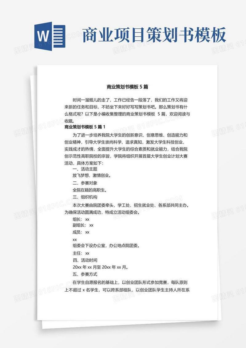 商业策划书模板5篇