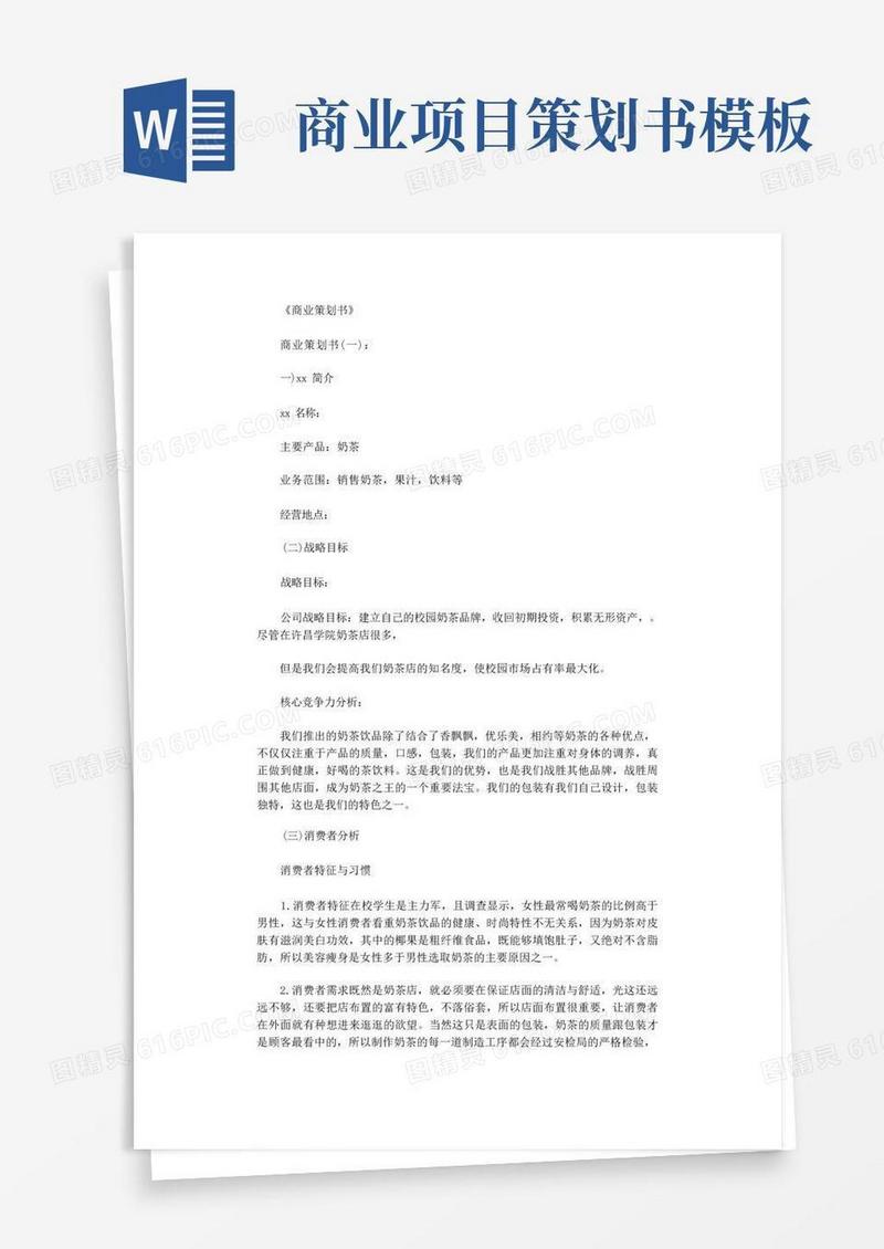 商业策划书8篇_范文完美版