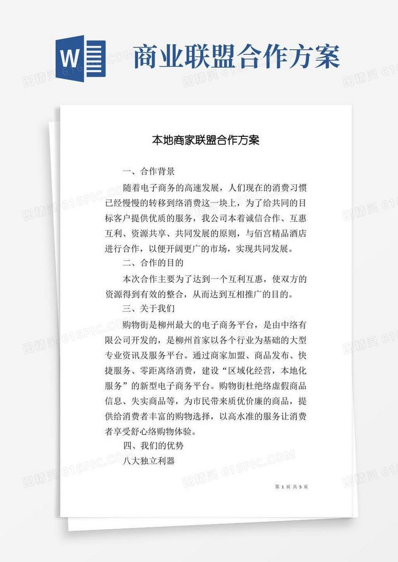 本地商家联盟合作方案