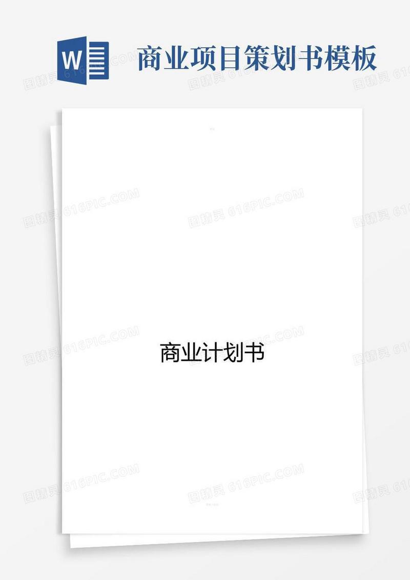 最专业的商业计划书模板(完美版)