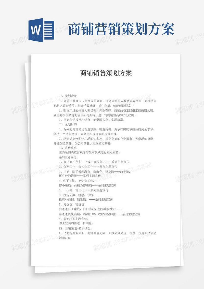 商铺销售策划方案