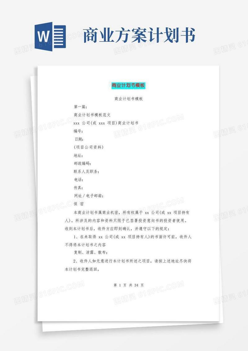 商业计划书模板(完整版)