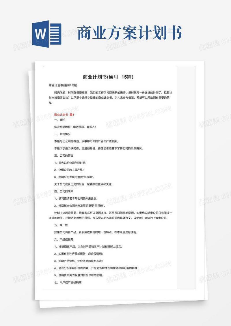 商业计划书（通用15篇）