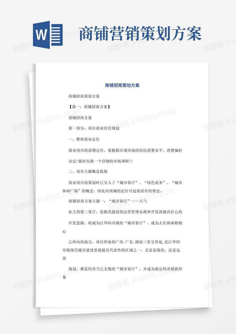 商铺招商策划方案