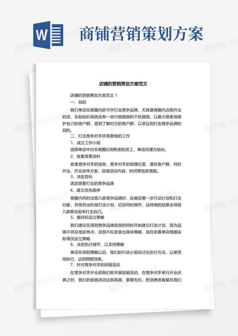店铺的营销策划方案范文