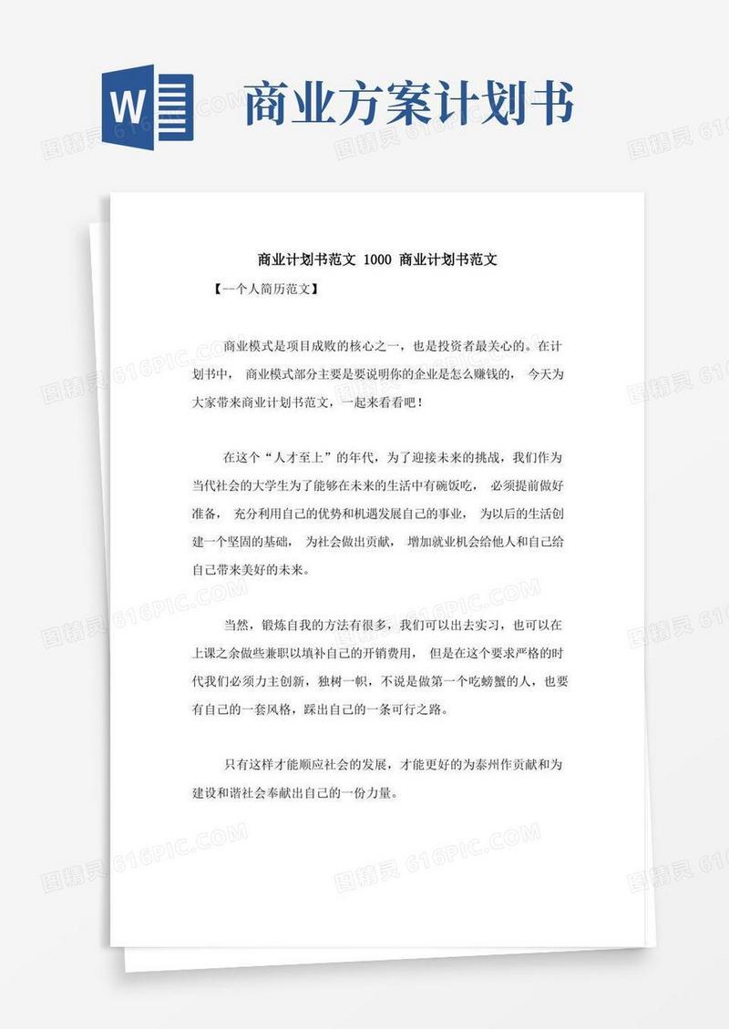 商业计划书范文1000商业计划书范文