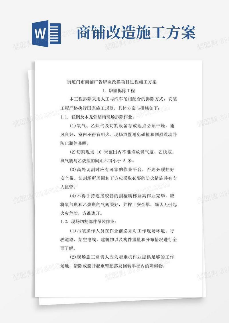 街道门市商铺广告牌匾改换项目过程施工方案