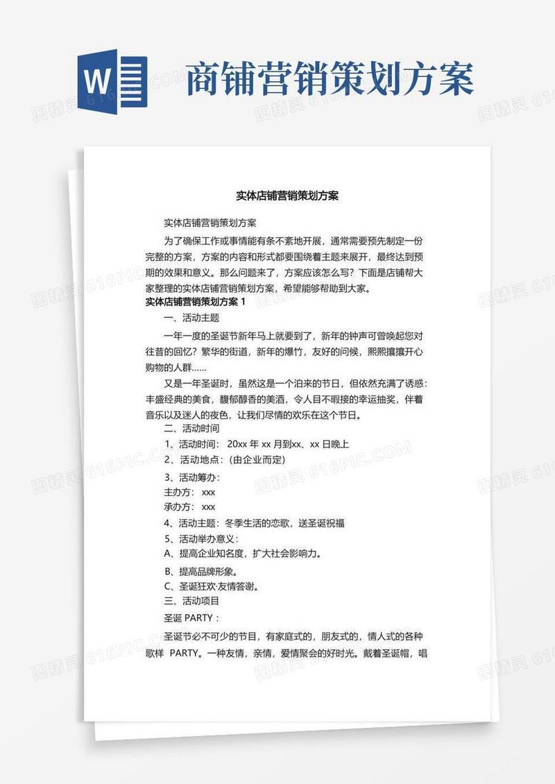 实体店铺营销策划方案