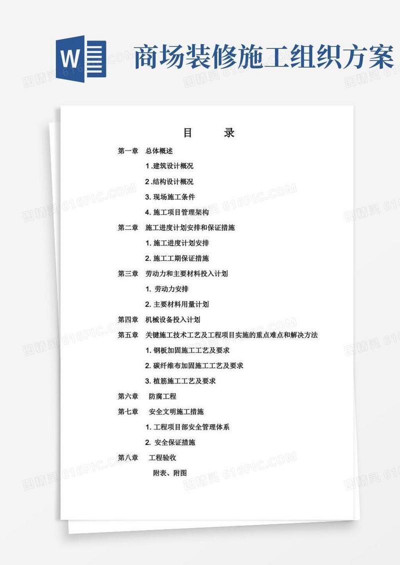 大楼装修及改造工程结构补强、加固施工组织设计方案