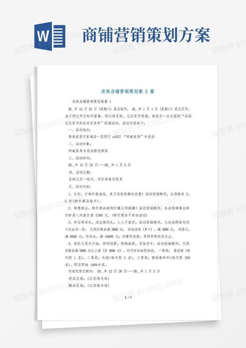 实体店铺营销策划案5篇