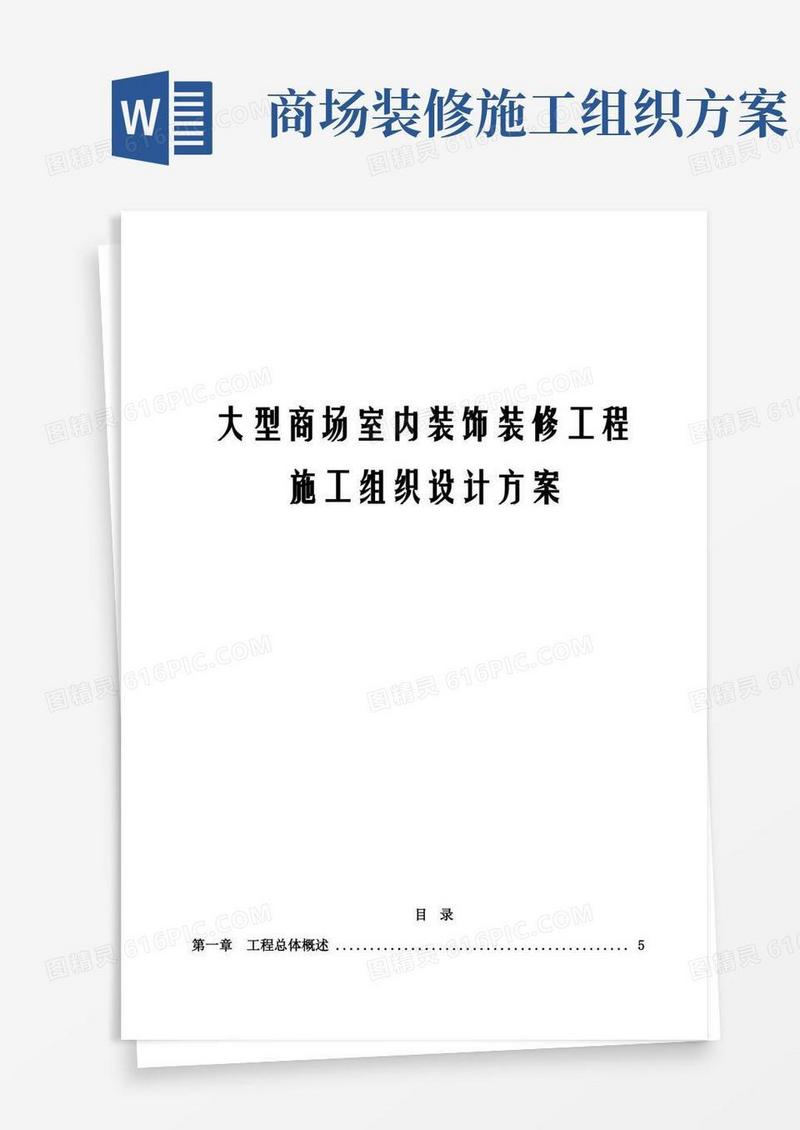(最新版)大型商场室内装饰装修工程施工组织设计方案
