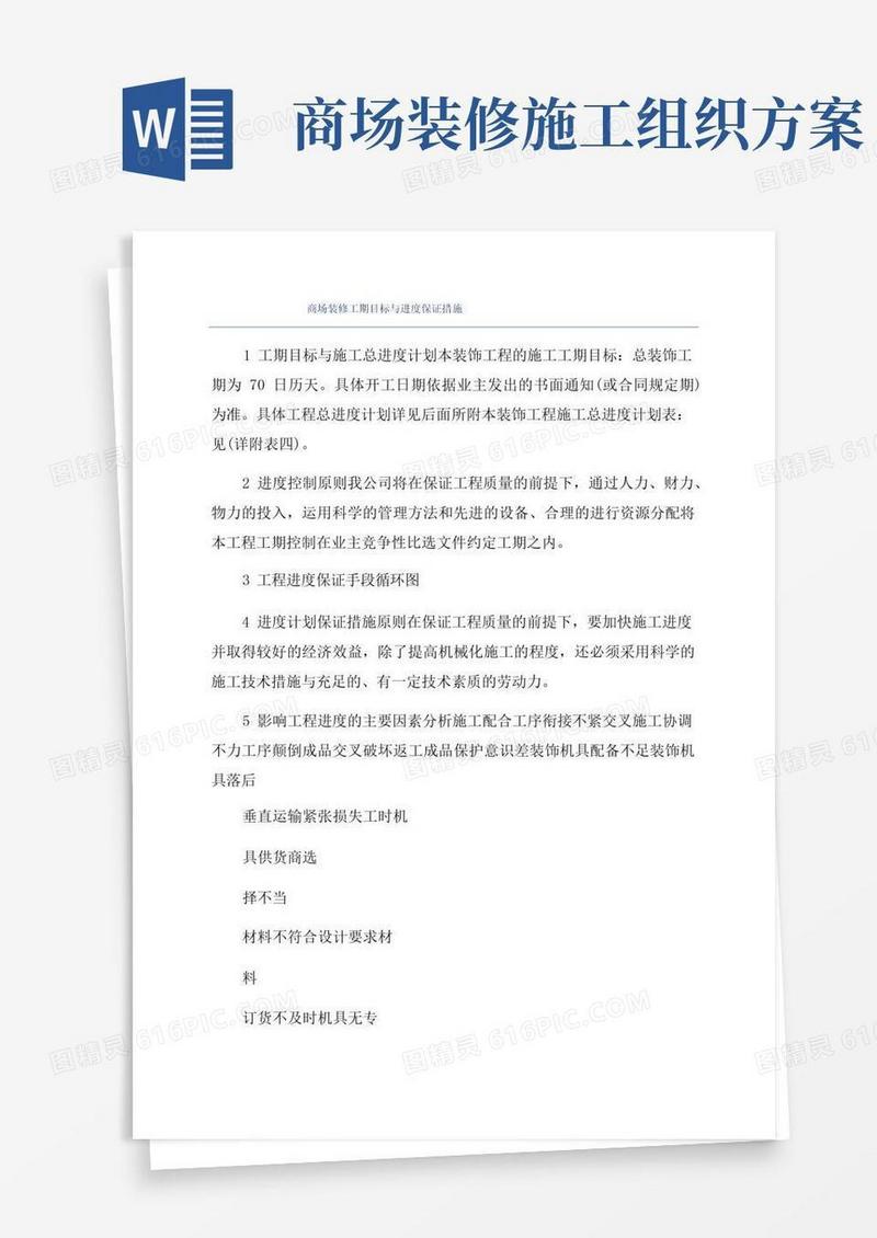 商场装修工期目标与进度保证措施