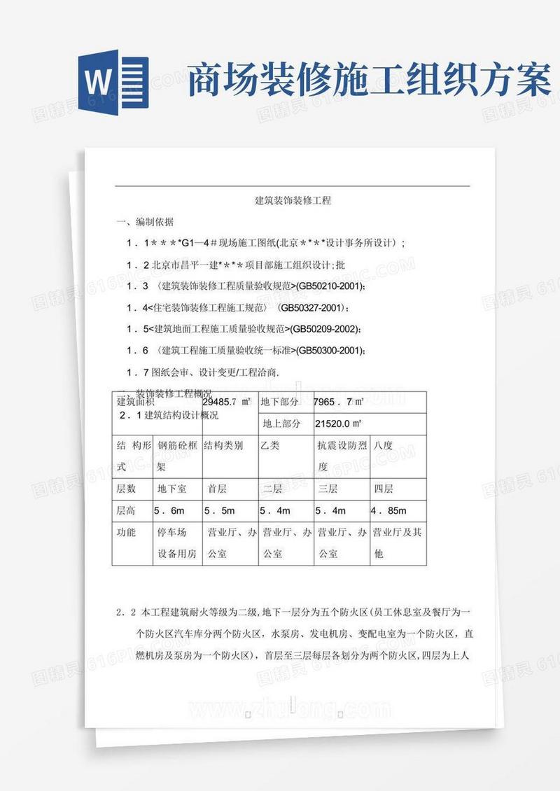 某商场装饰装修工程施工方案