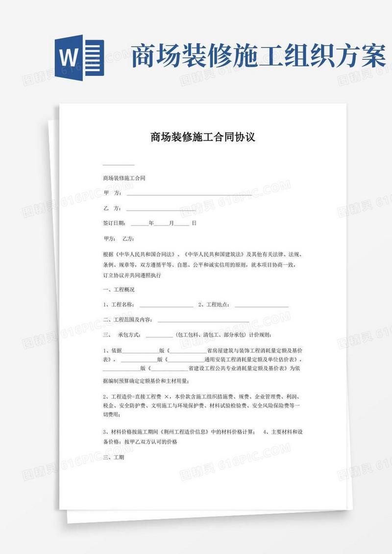 商场装修施工合同协议