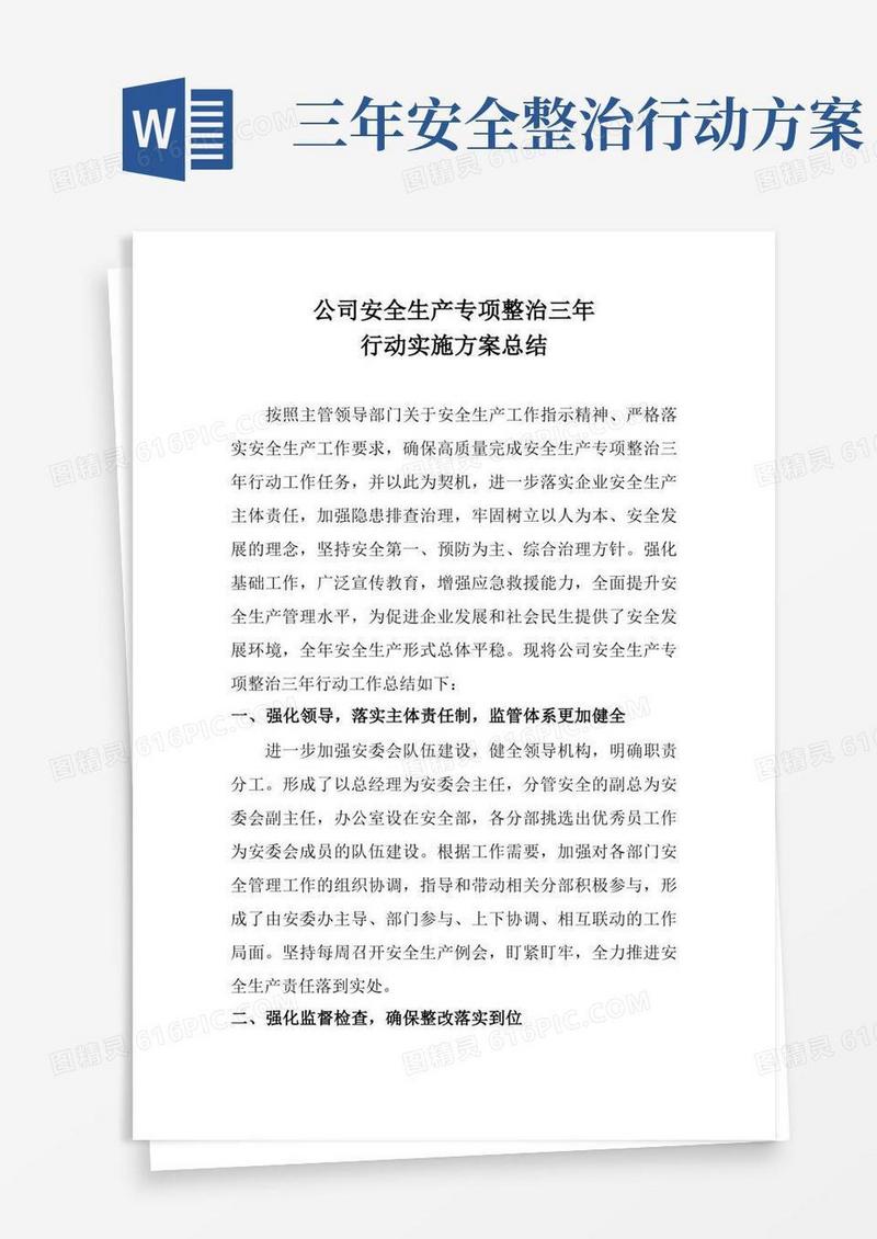 安全生产专项整治三年行动方案总结报告