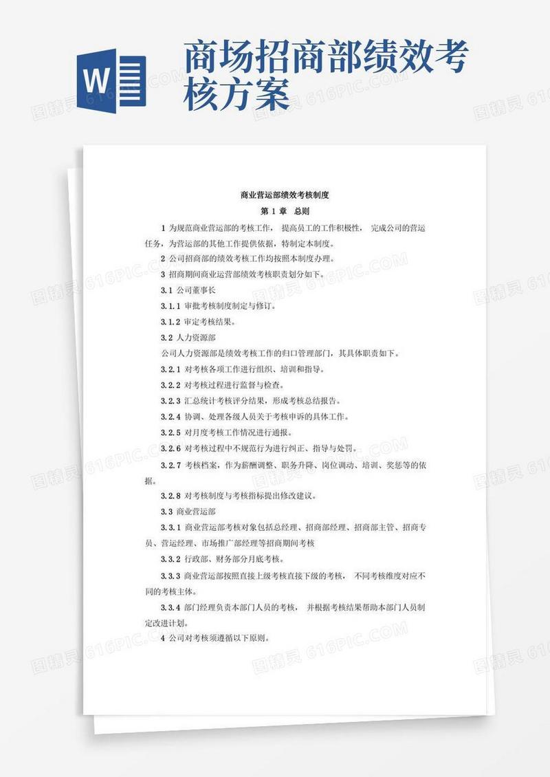 招商期间商业运营部绩效考核制度