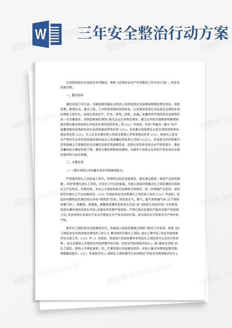 2021年安全生产专项整治三年行动方案