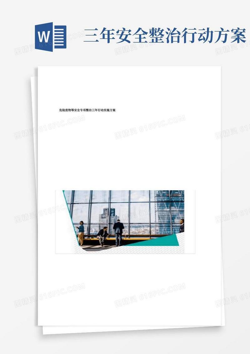 危险废物等安全专项整治三年行动实施方案