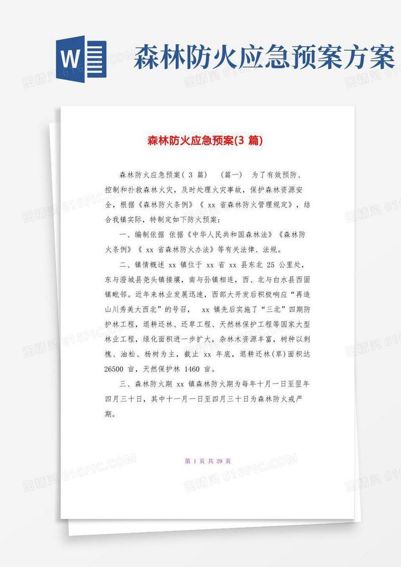 森林防火应急预案(3篇)