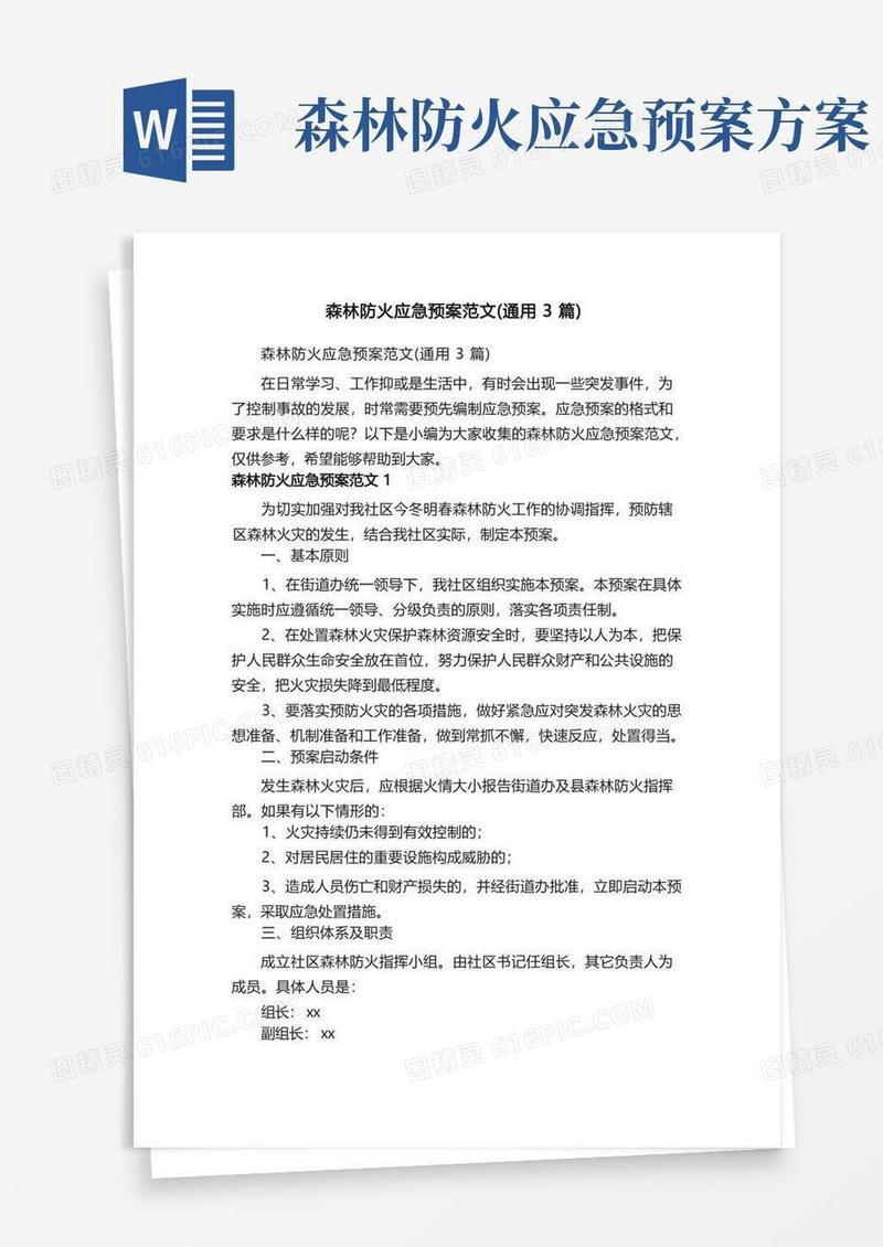 森林防火应急预案范文（通用3篇）