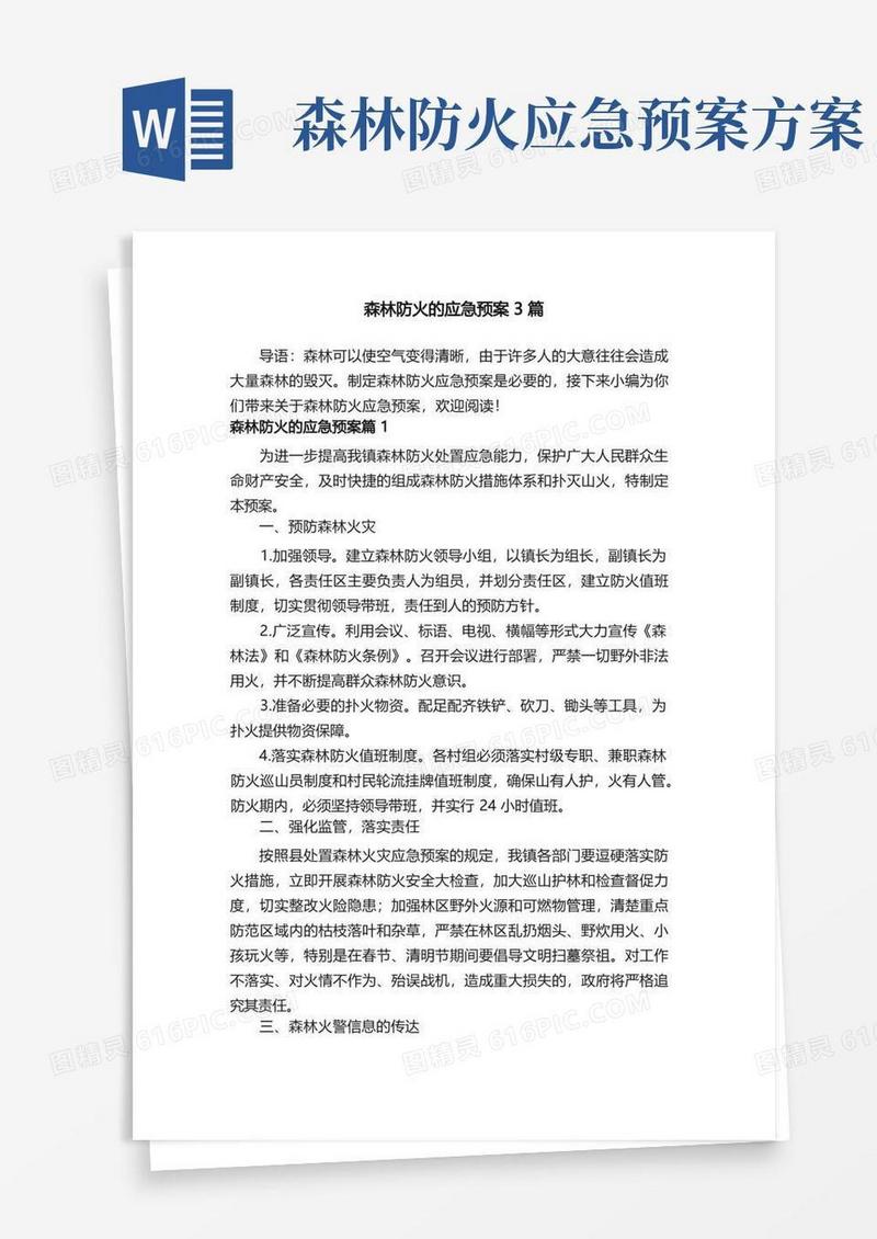 森林防火的应急预案3篇