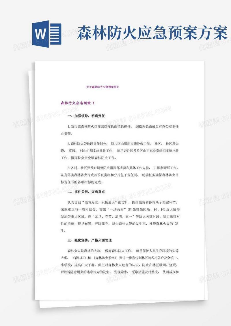 关于森林防火应急预案范文