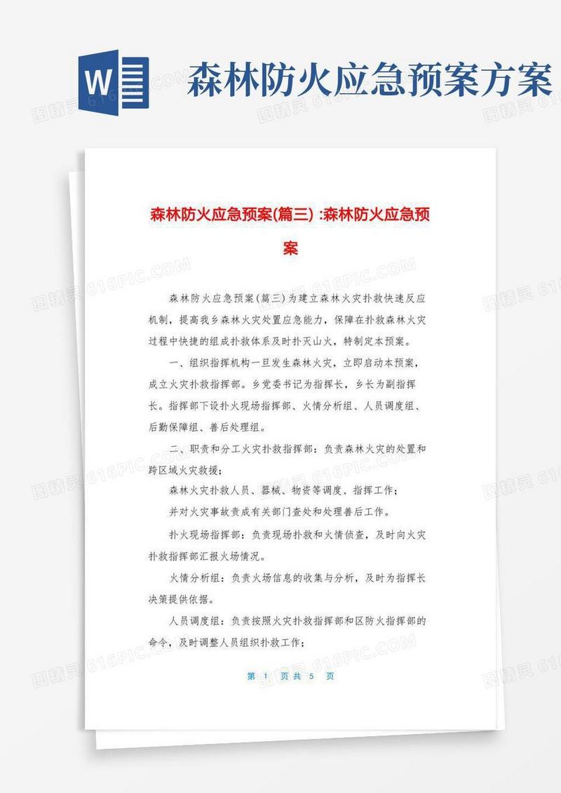 森林防火应急预案(篇三)-森林防火应急预案