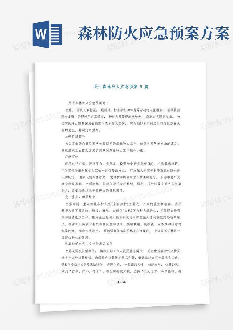 关于森林防火应急预案5篇