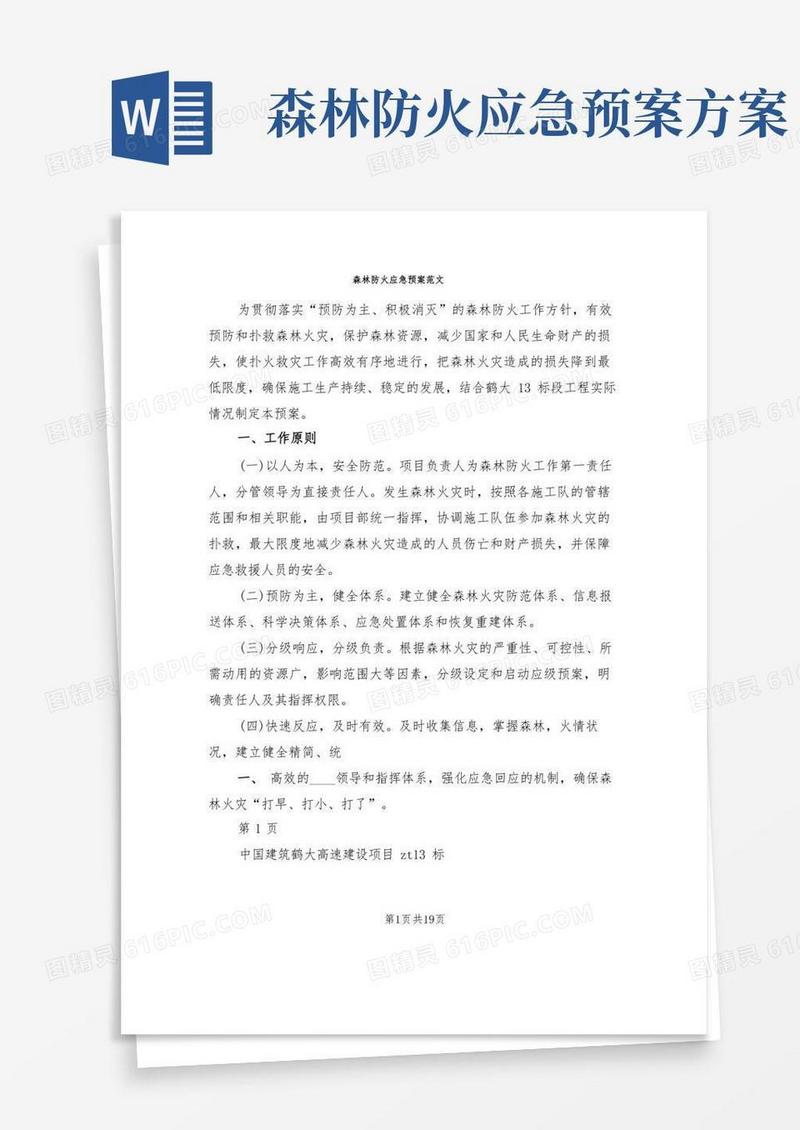 森林防火应急预案范文(5篇)