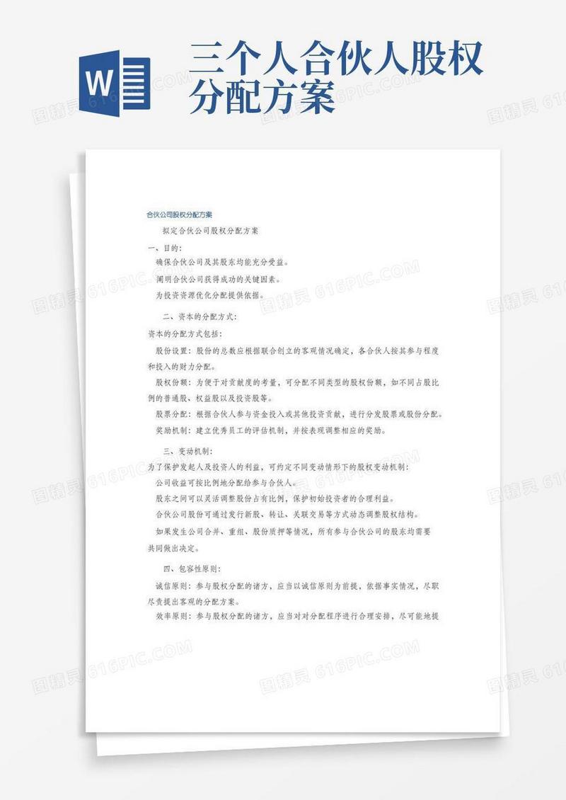 合伙公司股权分配方案