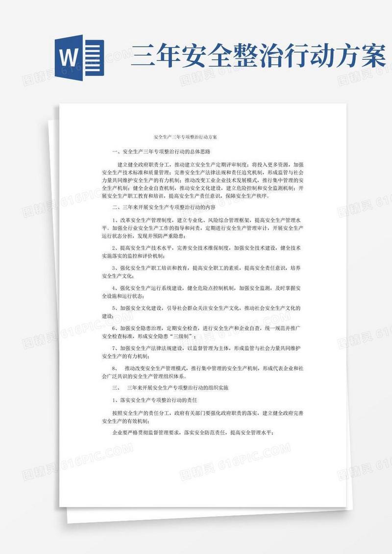 安全生产三年专项整治行动方案