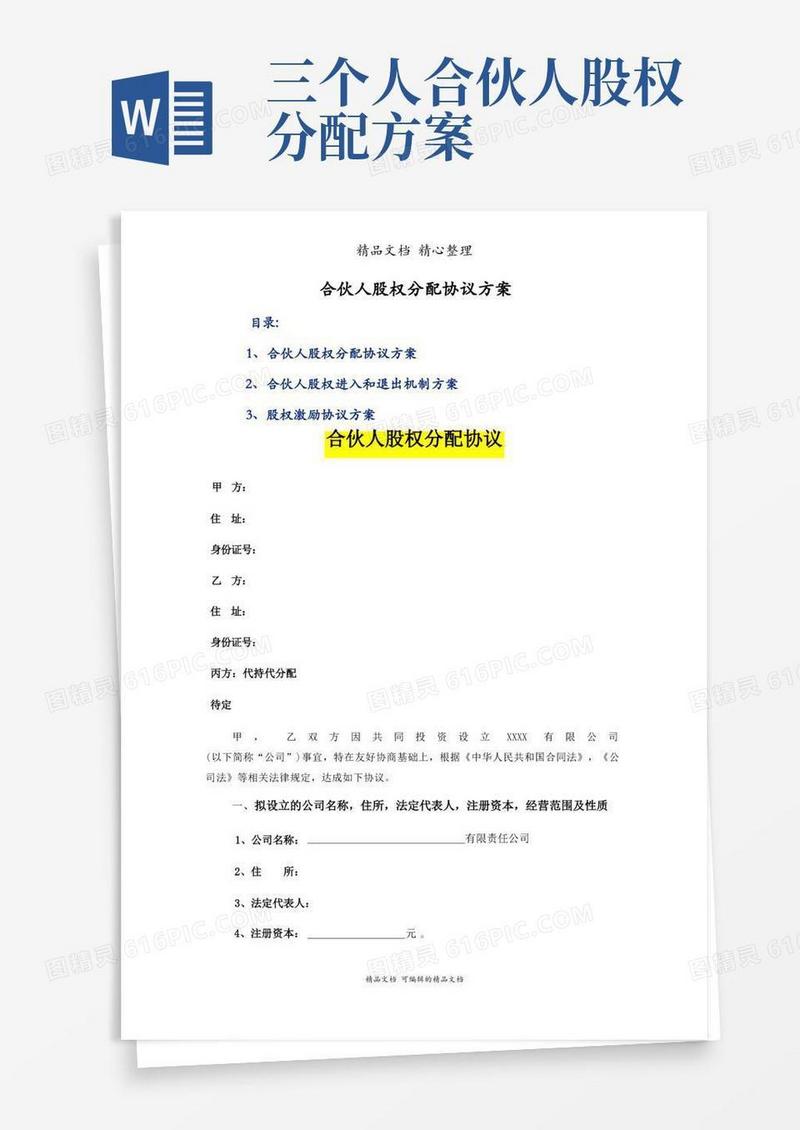 合伙人股权分配协议方案