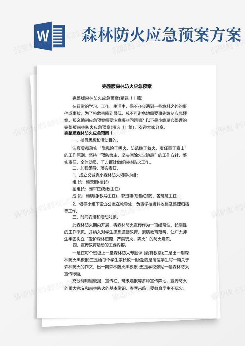 完整版森林防火应急预案（精选11篇）