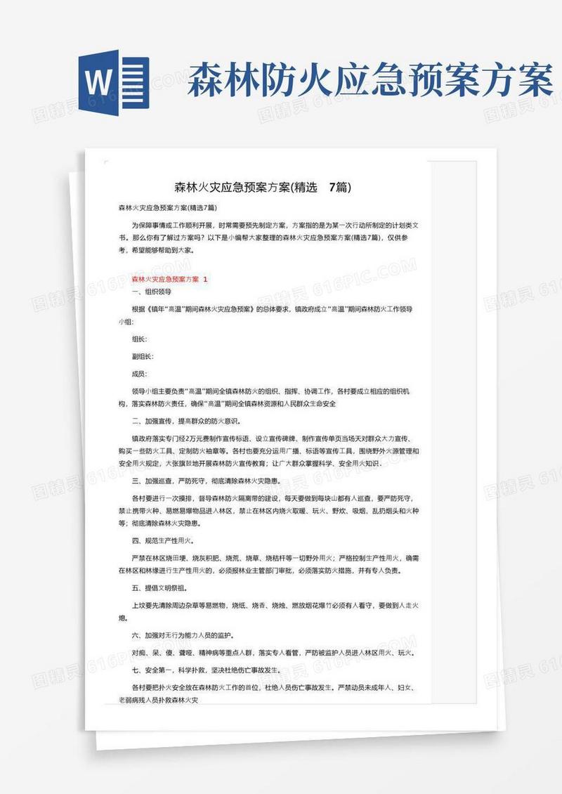 森林火灾应急预案方案（精选7篇）