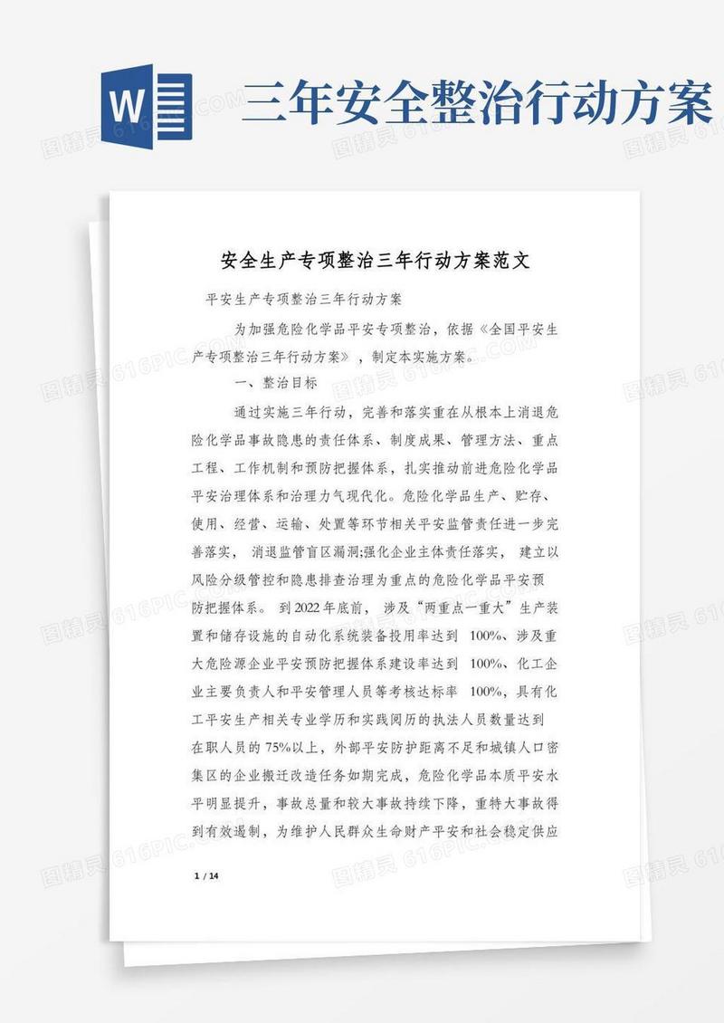 安全生产专项整治三年行动方案范文