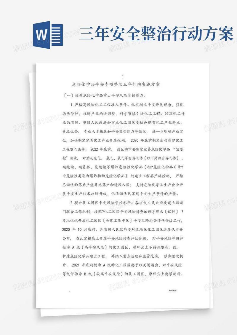 危险化学品安全专项整治三年行动实施计划方案