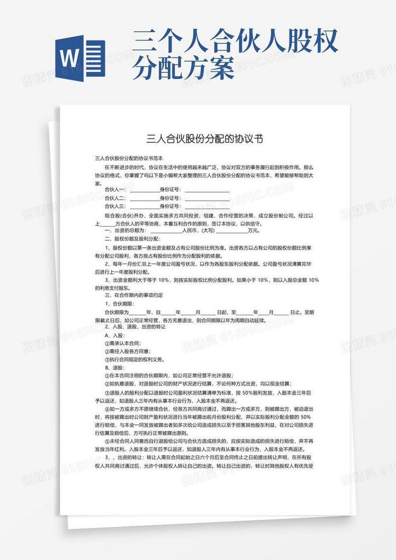 三人合伙股份分配的协议书范本