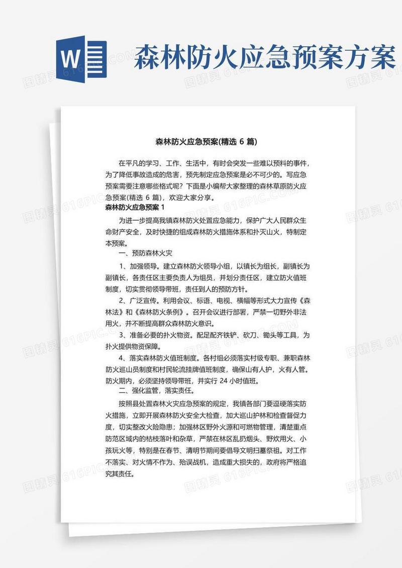 森林防火应急预案（精选6篇）