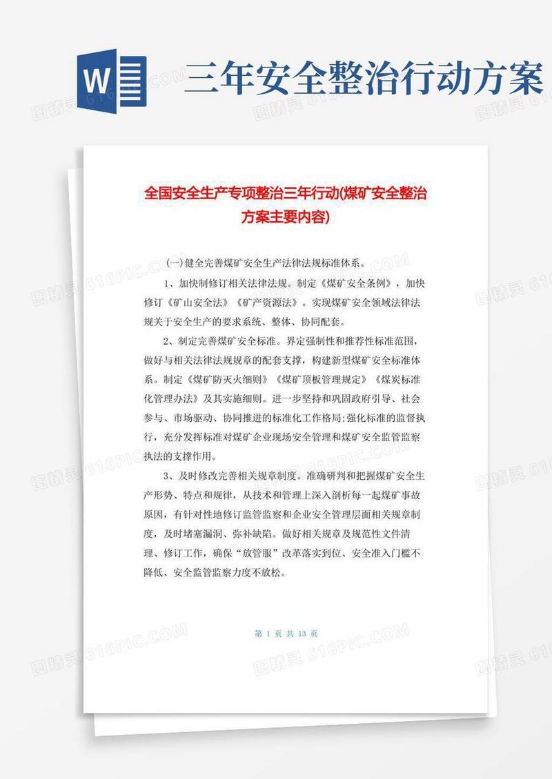 全国安全生产专项整治三年行动(煤矿安全整治方案主要内容)