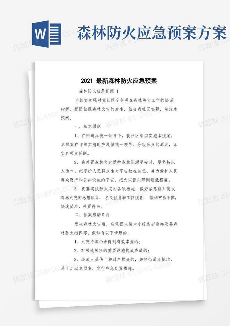 2021最新森林防火应急预案