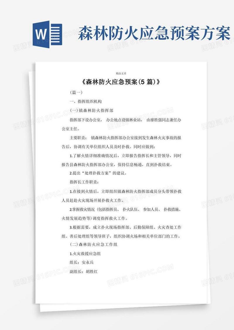 《森林防火应急预案(5篇)》