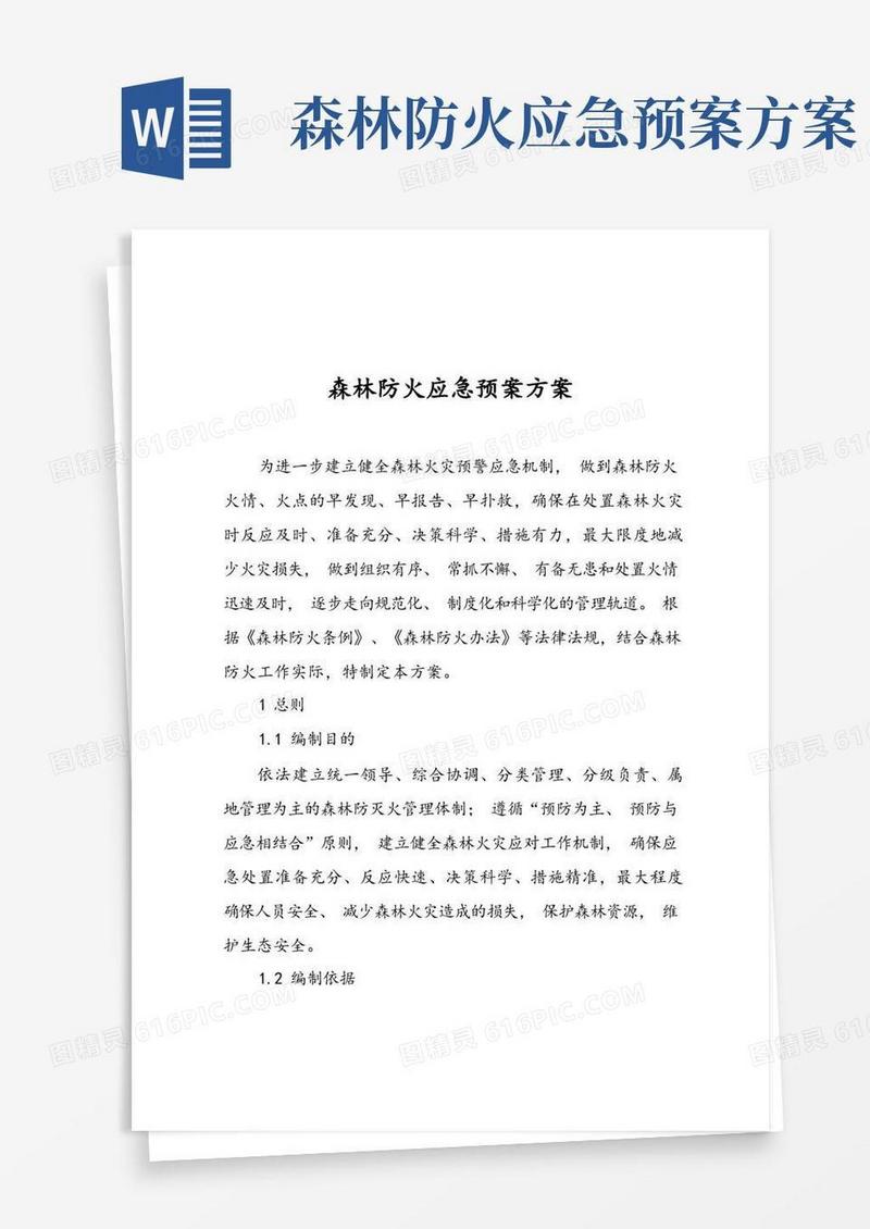 森林防火应急预案方案