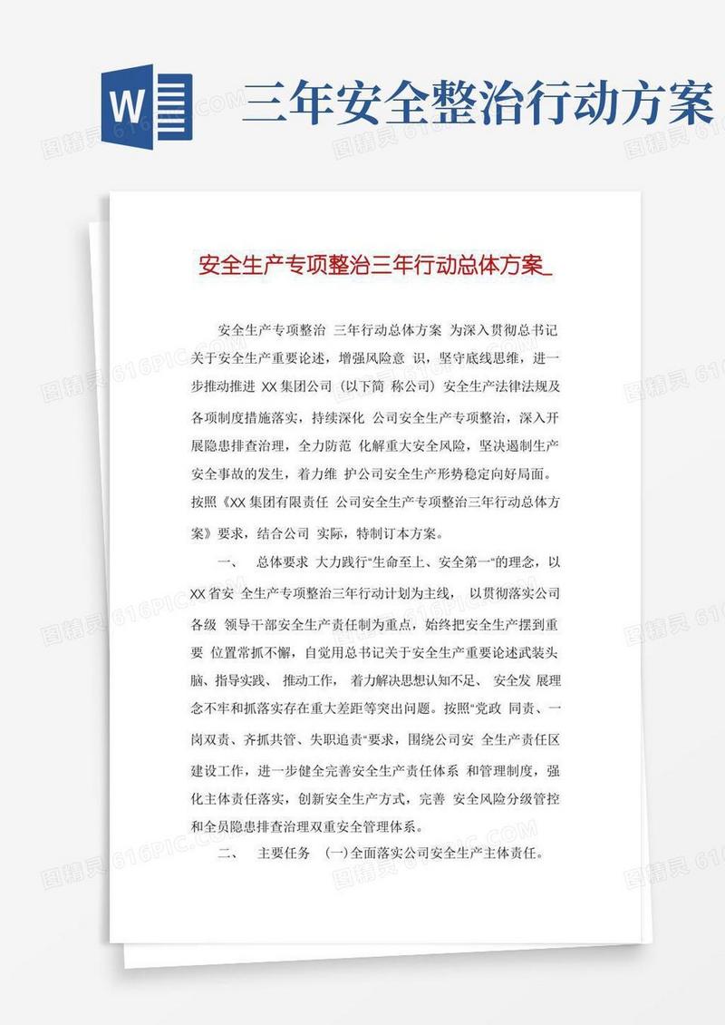 安全生产专项整治三年行动总体方案_