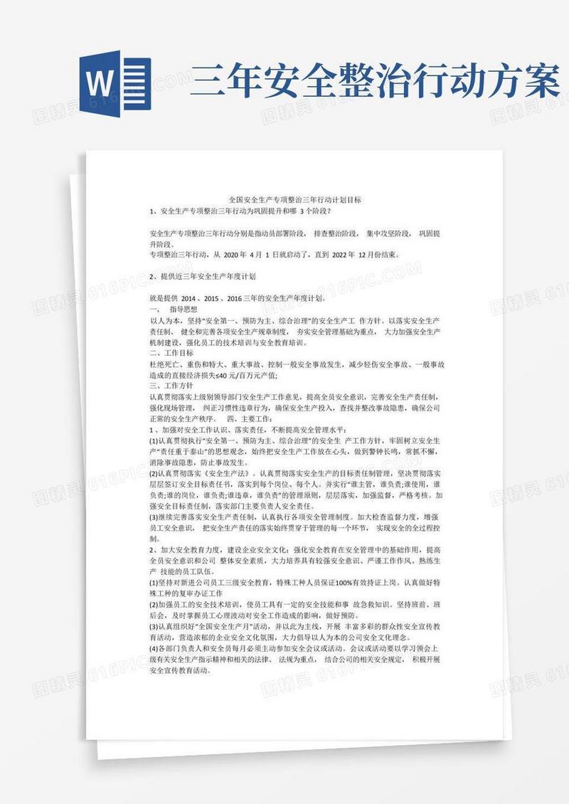 全国安全生产专项整治三年行动计划目标安全生产