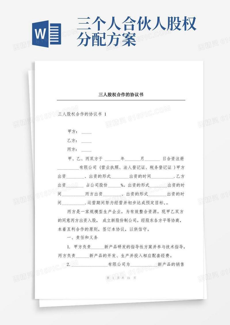 三人股权合作的协议书