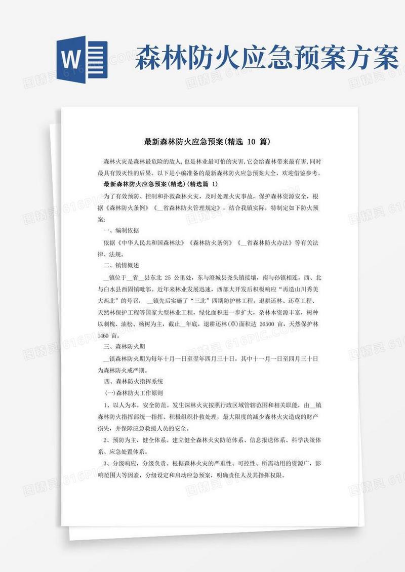 最新森林防火应急预案(精选10篇)