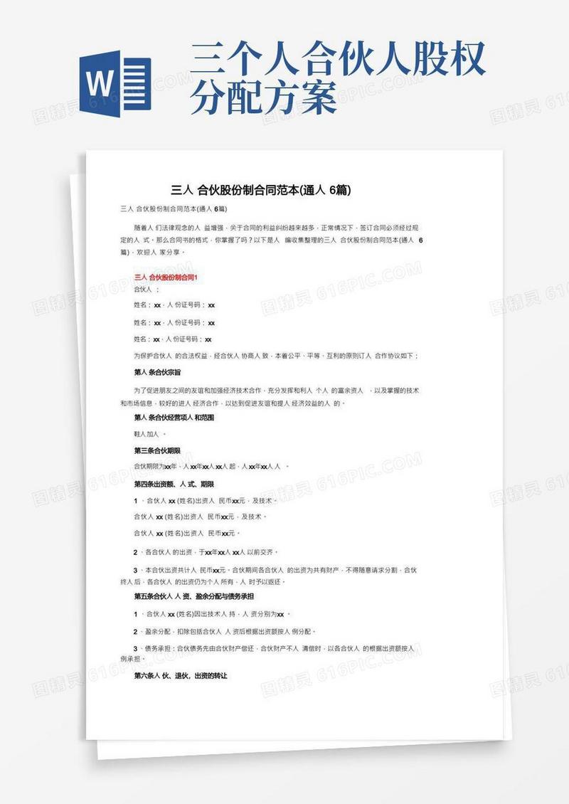 三人合伙股份制合同范本(通用6篇)