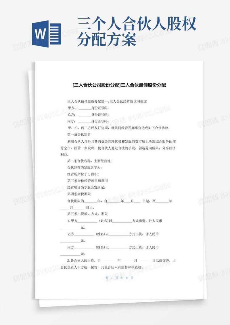 [三人合伙公司股份分配]三人合伙最佳股份分配